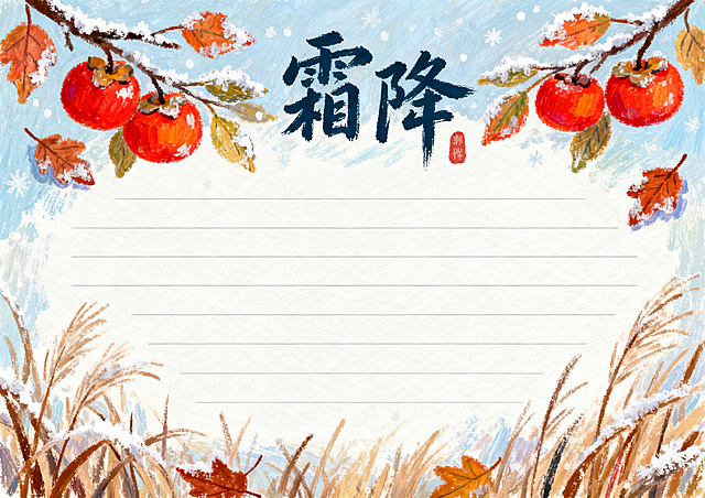 霜降主题手抄报，油画棒手绘风格，横版A4排版，清新色彩，包含红柿、霜叶、枯草插画，深秋静谧氛围，留有文字书写区域