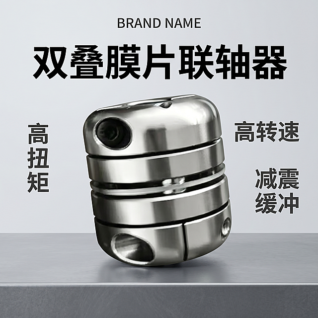 [单张主图] 双叠膜片联轴器工业五金配件主图，选择高级氛围感主图路线，同时完成点击理解信任转化全链路目标。
[画面主体] 双叠膜片联轴器居中放置，商品占画面约50%，整体采用工业金属质感，亮银色不锈钢材质，结构清晰，保持产品外观（物理结构、材质质感、颜色）与输入产品图绝对一致，杜绝任何变形和色差，精细化处理。产品轮廓清晰，金属反光干净锐利，无脏污氧化斑。
[构图版式] 采用中轴诗意氛围型版式，顶部居中预留品牌名位置，产品放置于画面中下部居中位置，占比约50%，底部用灰色哑光金属台面承托产品，主标题放置于产品上方左上偏中位置，左右两侧竖排排列3组卖点短文案，整体浅色系低饱和留白，高级静物摄影质感。
[场景元素] 背景为浅灰渐变工业风纯色背景，底部哑光金属台面承托产品，无多余杂乱装饰，仅保留产品本身和文字信息，突出产品专业品质感。
[文案版式] 顶部居中预留品牌位，主标题为"双叠膜片联轴器"粗黑大字，字体最大；左侧竖排卖点为"高扭矩"，右侧上竖排卖点为"高转速"，右侧下竖排卖点为"减震缓冲"，所有文字左对齐，字号为主标题的二分之一，字色为深灰黑色，与浅背景形成强对比。
[光影质感] 主光源来自左前方，金属表面形成清晰柔和高光，右侧补柔和弱光弱化生硬阴影，底部投影自然清晰，商业摄影质感，光线均匀通透，产品清晰真实，画面干净高级。
[配色字体] 主色调浅灰工业风，辅助色为产品本身亮银色，强调色深灰黑，字体使用无衬线粗体，主标题字重最大，卖点字重略轻，对比清晰。
[比例分辨率] 1:1 比例，2K分辨率，文字清晰锐利，超高清。
[负向提示词] 变形，文字错乱，产品图模糊，背景杂乱，水印，电商平台Logo，颜色偏差，结构扭曲，多余装饰，花哨背景，文字遮挡主体