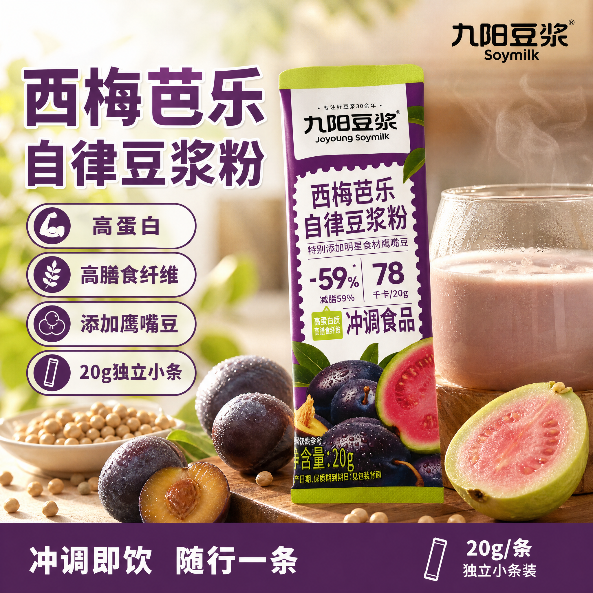 [主图-6] 九阳豆浆 西梅芭乐自律豆浆粉 20g装，饮品冲调… - 图片创意预览