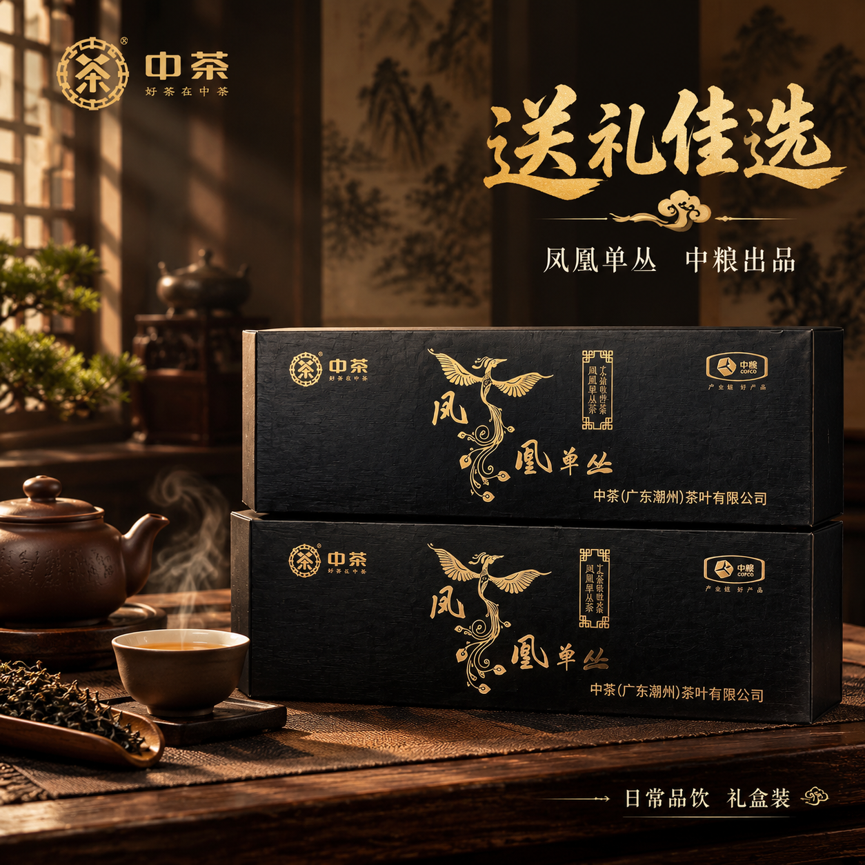 [主图-1] 抖音茶叶主图首图，中茶凤凰单丛黑色烫金礼盒，主打… - 图片创意预览