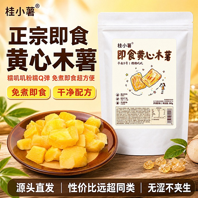 [单张主图] 桂小薯正宗即食黄心木薯 拼多多爆款促销感主图，同时承担点击、理解、信任、转化四个任务，突出食欲感、性价比和免煮即食的核心卖点。

[画面主体] 画面右侧偏中位置摆放一袋桂小薯即食黄心木薯白色自立袋包装，包装正面标签完整清晰，品牌名「桂小薯」、产品名「即食黄心木薯」字样与输入产品图完全一致，包装颜色、材质、结构、Logo与输入图一致，不做任何变形。包装前方偏左下位置摆放一个棕色陶瓷盘，盘中堆满切好的黄心木薯块，木薯呈金黄色、粉糯Q弹质感，表面有自然光泽，颗粒饱满堆叠，展示诱人的食用状态，与输入的木薯实物图外观一致。包装与木薯盘共同构成产品主体，整体占画面约55%。

[构图版式] 采用「左文右品标签参数型」爆款版式。左侧约40%区域为文案信息区，右侧约60%为产品展示区，底部通栏放置利益点条。左上角安全区放置品牌标识。

[场景元素] 背景使用暖黄色到米白色的渐变底色，搭配淡淡的木薯纹理和田园光斑效果，营造产地源头、自然新鲜的氛围。画面中点缀少量新鲜木薯叶片、小颗粒冰糖元素作为装饰，增强食材天然感。底部有浅棕色木质台面承托，产品投下柔和自然的接触阴影，不悬浮。

[文案版式] 所有文字清晰可读，不遮挡产品主体关键部位。
- 左上角：小型品牌标识「桂小薯」棕色字体。
- 左侧上部主标题（加粗醒目，最大字号，深棕色粗黑体）：「正宗即食黄心木薯」分两行排列，「正宗即食」在上，「黄心木薯」在下字号更大。
- 主标题下方副标题（中号字号，暖橙色）：「糯叽叽粉糯Q弹 免煮即食超方便」。
- 副标题下方放置两个圆角标签贴纸（亮黄色底红色字，粗圆体）：左侧「免煮即食」、右侧「干净配方」，标签带轻微阴影有立体感。
- 画面底部通栏（深棕色半透明条带，两端留空）：白色粗体字「源头直发｜性价比远超同类｜无涩不夹生」，三个利益点用竖线分隔均匀排列。

[光影质感] 自然暖光从左上方照射，主光柔和，产品表面有自然高光，木薯块呈现通透金黄质感，包装立袋有轻微曲面反光。整体商业美食摄影质感，暖色调突出食欲，景深适中，产品清晰背景柔和虚化。

[配色字体] 主色调：暖黄、米白、深棕；辅助色：橙红、浅金；强调色：亮黄（标签）。主标题使用粗黑体厚重有力，副标题使用中等粗细黑体，标签贴纸使用粗圆体，底部利益点使用清晰黑体。字重对比强烈，信息层级分明。

[比例分辨率] 1:1正方形，2K分辨率，文字清晰锐利，产品细节清楚。

[负向提示词] 禁止变形、错字、糊字、水印、伪Logo、产品遮挡、背景杂乱、低清晰度、包装结构错误、木薯颜色偏差、悬浮无阴影、人物出现、拼多多平台Logo或官方元素。