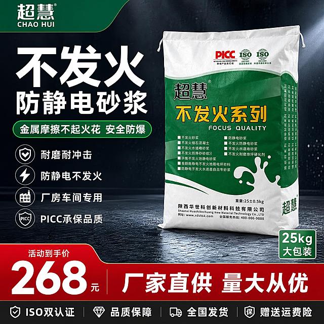 [单张主图] 超慧不发火防静电砂浆 爆款促销感主图 参考奥克斯前置过滤器主图风格
[参考比对] 参考图为奥克斯前置过滤器电商主图，版式为：左上红色品牌条+白色品牌名；左侧超大白色数字+主标题卖点；右侧产品大主体占画面60%；中部左侧红色胶囊卖点条+白色圆点卖点列表；右下蓝色耐寒标签；底部红色通栏价格区+黑色服务条。整体深色科技感水波纹背景，信息层级清晰，促销转化感强。
[画面主体] 超慧不发火系列砂浆包装袋（白色编织袋，绿色标签区，黄色大字'不发火系列'，顶部PICC和ISO双认证标，底部陕西华世科创新材料有限公司字样），保持产品外观（物理结构、材质质感、颜色、Logo、文字排版）与输入产品图完全一致，杜绝变形和色差，精细化处理；包装袋呈45度角斜立展示，立体感强，编织袋纹理真实，标签印刷清晰。商品主体占画面55%-60%，位于画面中右侧。
[构图版式] 品牌成交首图（左文右品标签参数型+底部权益条），参考奥克斯主图的爆款促销结构：左上品牌位+左侧大卖点标题+右侧产品主体+中部功能卖点+底部价格/服务通栏。
[场景元素] 背景：深灰蓝色工业风渐变背景，带细微金属颗粒质感和地面光影反射，营造专业建材工业感；中景：产品放置在深色工业地面上，有柔和投影；前景：无多余杂物，画面干净；左侧：卖点图标和文字分区排列；底部：红色价格通栏+黑色服务保障条。
[文案版式] 左上绿色品牌条内白色字'超慧 CHAO HUI'；左侧上方超大白色粗体字'不发火'，下方稍小白字'防静电砂浆'；再下方绿色胶囊条内白色字'金属摩擦不起火花 安全防爆'；其下4条白色圆点卖点：'耐磨耐冲击'、'防静电不发火'、'厂房车间专用'、'PICC承保品质'；右下绿色标签内白色字'25kg 大包装'；底部红色通栏：左侧超大白色数字'活动到手价'下接大数字价格区域，右侧白色字'厂家直供 量大从优'；最底部黑色通栏白色字'ISO双认证 品质保障 全国发货 赠送运费险'。所有文字清晰可读，无遮挡产品主体。
[光影质感] 主光从左上方45度打下，产品正面受光均匀，标签区有明显高光；右侧辅光勾勒产品轮廓；底部柔和投影落在地面上，增强立体感；编织袋材质哑光质感，标签区有轻微覆膜光泽；整体光线干净通透，商业摄影质感。
[配色字体] 主色：深灰蓝背景；品牌色：绿色（取自产品包装）；强调色：红色（促销价格区）；文字色：白色主标题、绿色标签、红色价格区。字体：粗黑体无衬线，主标题最大最粗，辅助文案缩小50%以上，数字突出。
[比例分辨率] 1:1比例，2048x2048，2K，文字清晰锐利，超高清商业摄影质感。
[负向提示词] 变形，文字错乱，产品图模糊，背景杂乱，水印，电商平台Logo，伪Logo，错字，糊字，主体遮挡，低清晰度，错误结构。
