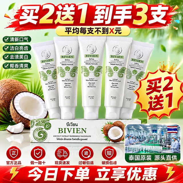 [主图-5] 椰子牙膏多支装促销 买二送一超值福利
[氛围风格] 热闹超值促销风 性价比感强 正品保障 拼多多风格
[画质] 超高清商业摄影质感 产品清晰 画面饱满有冲击力
[元素] 画面中央五支BIVIEN椰子牙膏整齐排列成扇形 中间三支正面 左右两支略侧 管身白色带绿色花纹 品牌标识清晰完整 牙膏前方放着精美的绿色包装盒 盒子上有泰文和椰子图案 左侧堆叠着新鲜椰子和椰叶 右侧有金色的"买2送1"爆炸贴徽章 背景是浅绿渐变 有彩色的促销装饰元素 底部有柔和的倒影效果 右下角画中画小图展示泰国工厂生产线场景 保持牙膏产品外观与参考产品图绝对一致 杜绝变形色差 商品主体占比约70%
[光影] 正面柔光箱均匀布光 产品正面明亮清晰 顶部有轮廓光勾勒产品边缘 底部有柔和清晰的倒影 整体通透明亮 色彩饱满 促销氛围强
[配色] 主色促销红 清新绿 椰奶白 辅色金色 暖橙色
[视角构图] 正面平视 产品居中扇形阵列 对称稳定 画面饱满 全家福展示完整丰富
[文字版式] 顶部红色超大粗体字"买2送1 到手3支" 字体醒目有冲击力 下方小字"平均每支不到X元" 产品下方五个服务承诺图标横向排列 分别是"官方正品" "假一赔十" "现货速发" "过敏包退" "破损包赔" 每个图标红色圆形配白色图标和文字 右下角画中画小图下方标注"泰国原装 源头直供" 底部通栏红底白字"今日下单 立享优惠" 文字清晰直白 性价比感强 拼多多风格
[输出要求] 1:1比例 文字清晰可辨 超高清商业摄影质感
[负向提示词] 变形 文字错乱 产品模糊 背景杂乱 水印 电商平台Logo