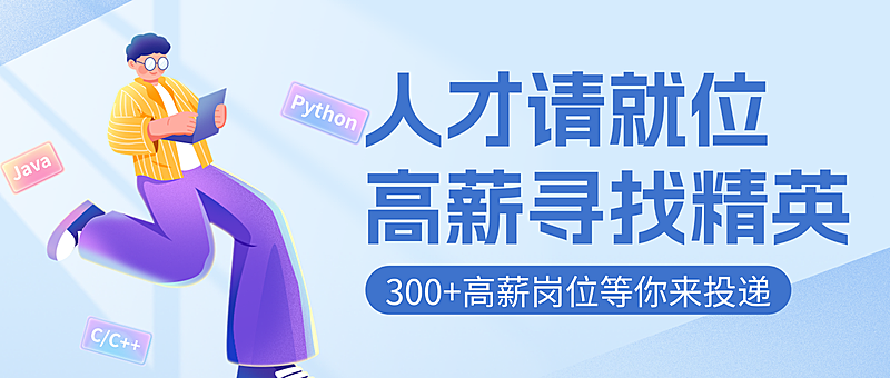 蓝紫色卡通高薪寻找精英招聘宣传微信公众号封面