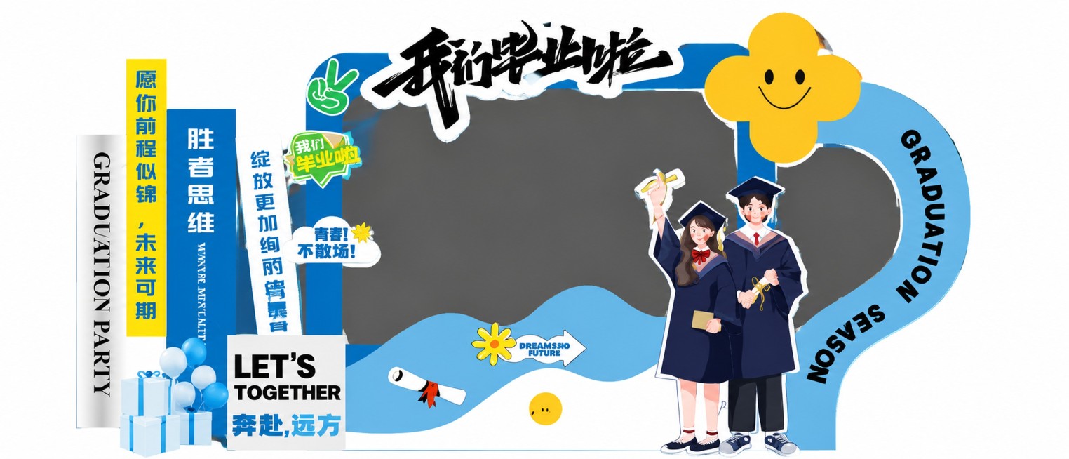 参考图片版式，生成我们毕业啦主题拍照框展板，比例和参考图一致，保留主标题“我们毕业啦”，左侧竖排文案“愿你前程似锦，未来可期”“胜者思维”“绽放更加绚丽的青春”，保留所有文字元素和插画元素：毕业情侣插预览效果