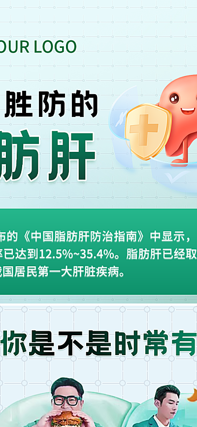 健康知识科普脂肪肝朋友圈海报
