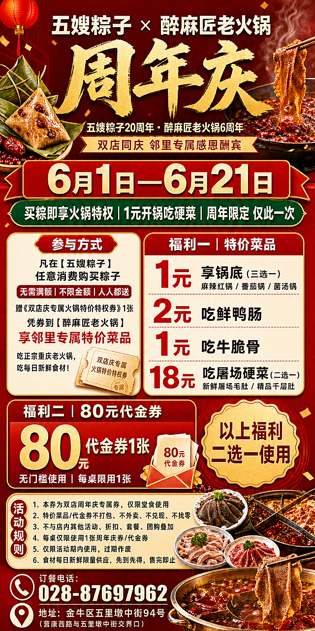 参考原图内容和版式，生成清晰的餐饮联名周年庆促销海报模版，保留所有文字信息和布局，提升画质，内容清晰完整