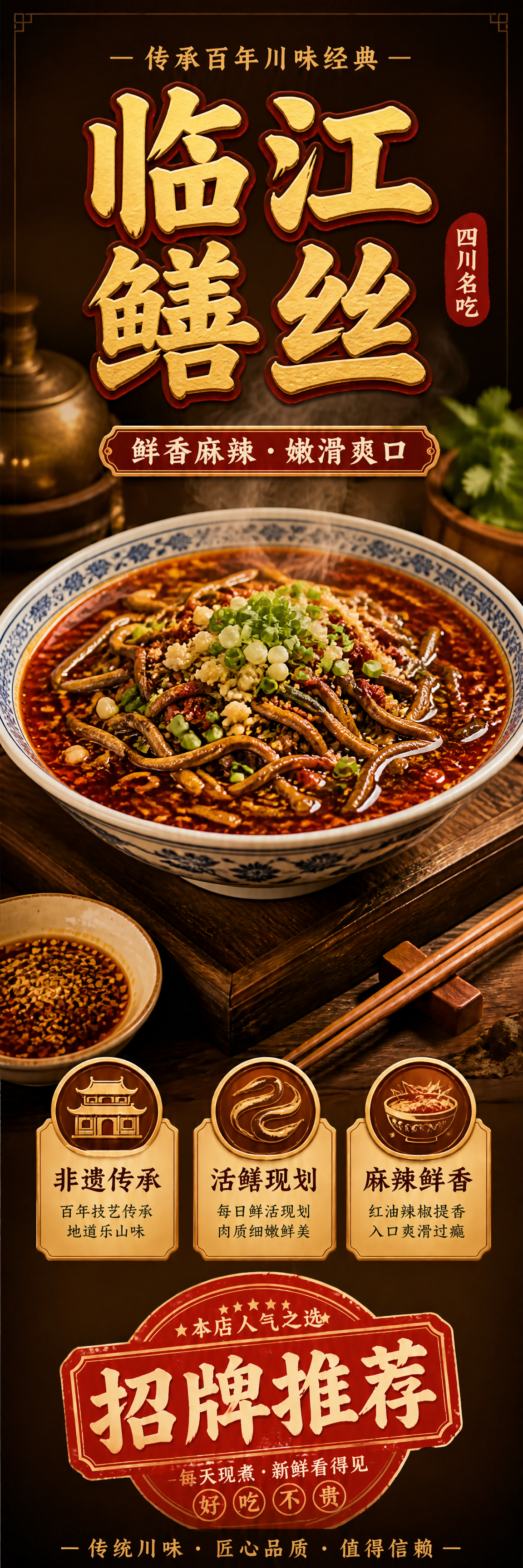 竖版超长幅临江鳝丝灯箱海报，与跷脚牛肉海报完全配套的风格：写实… - 图片创意预览