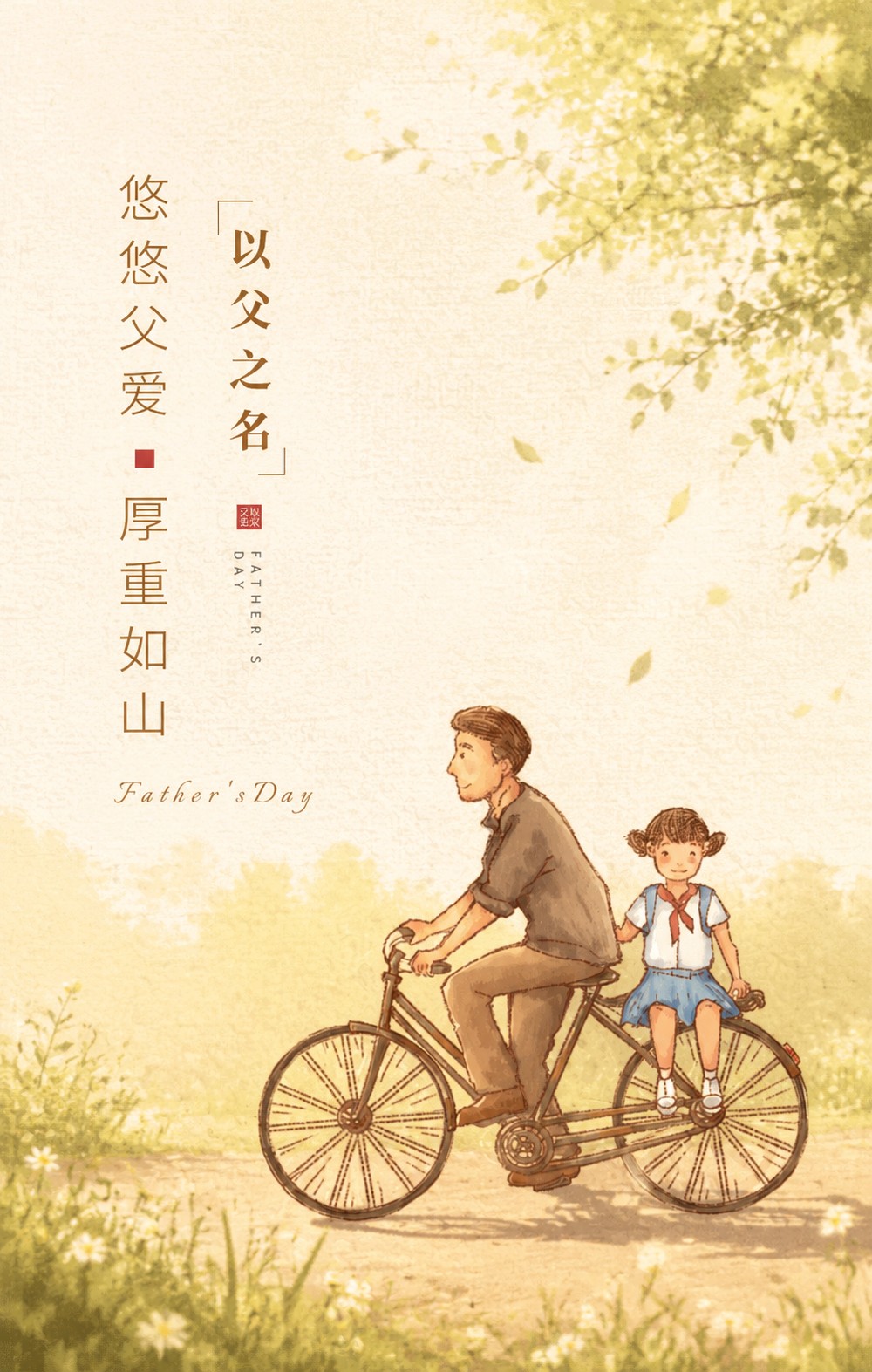 参考原图的插画风格，主体保留父亲骑车带小女孩的内容，重新生成，… - 图片创意预览
