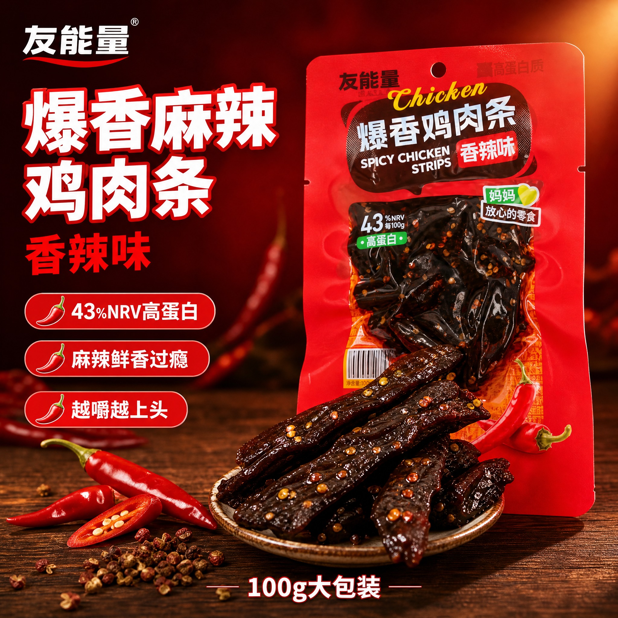 [主图3] 友能量爆香鸡肉条香辣味 电商主图，爆款促销感路线，… - 图片创意预览