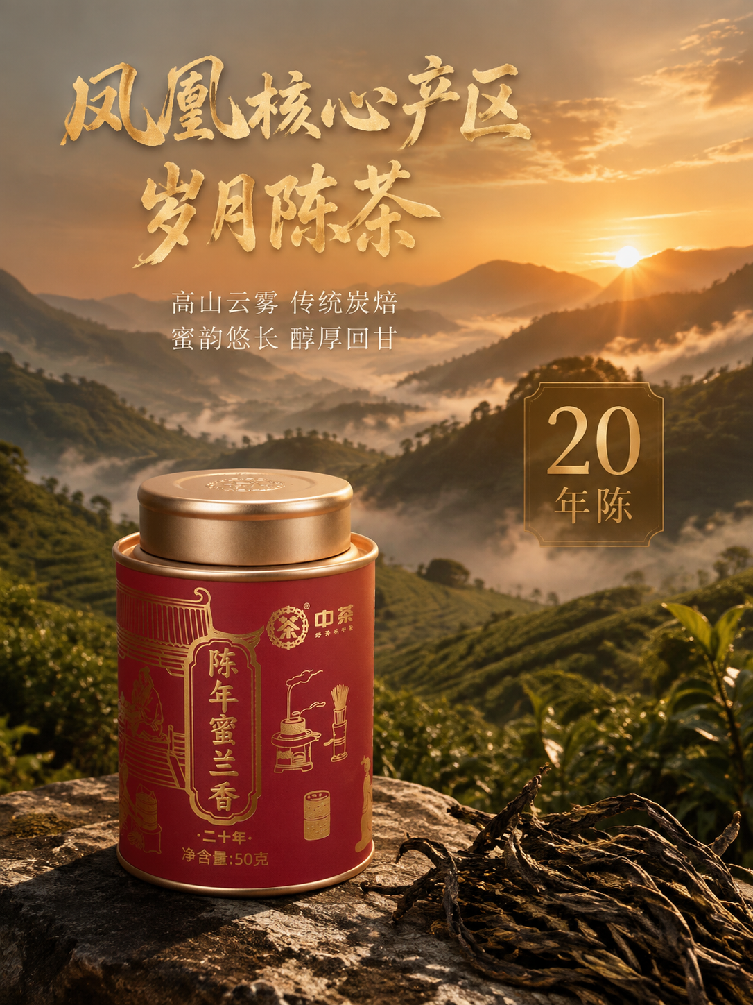 [主图-2 茶山溯源] 凤凰单丛茶山场景竖版。产品茶罐位于画面… - 图片创意预览