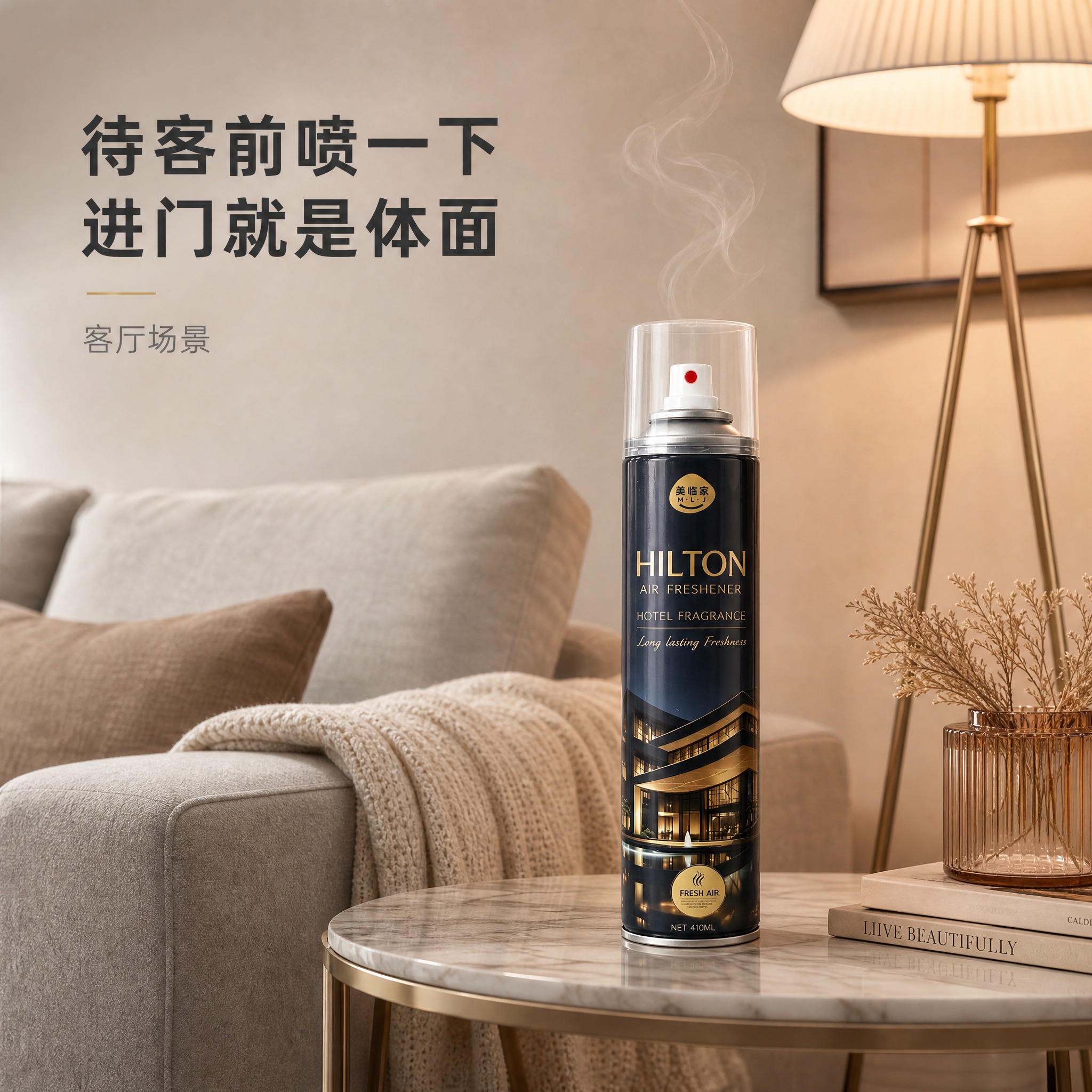 [主图-5] 美临家希尔顿香氛空气清新剂 客厅场景。 [统一基… - 图片创意预览