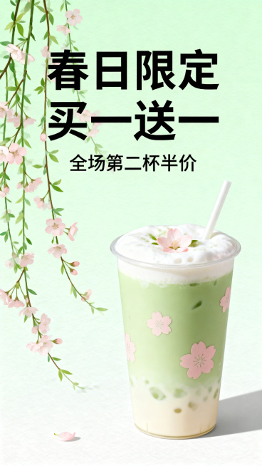 春日奶茶店促销海报，清新治愈风格，淡绿加浅粉配色，画面包含樱花元素，主标题文字"春日限定买一送一"，副标题文字"全场第二杯半价"，简约排版，高清商用，奶茶产品展示预览效果