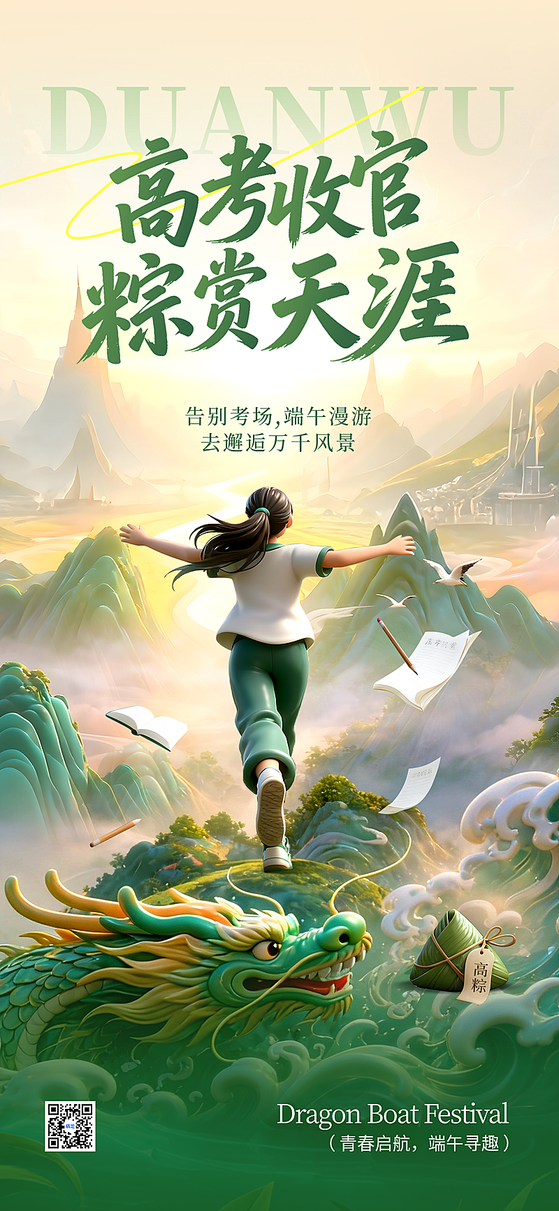 高考祝福端午节问候祝福动漫感通用全屏竖版海报