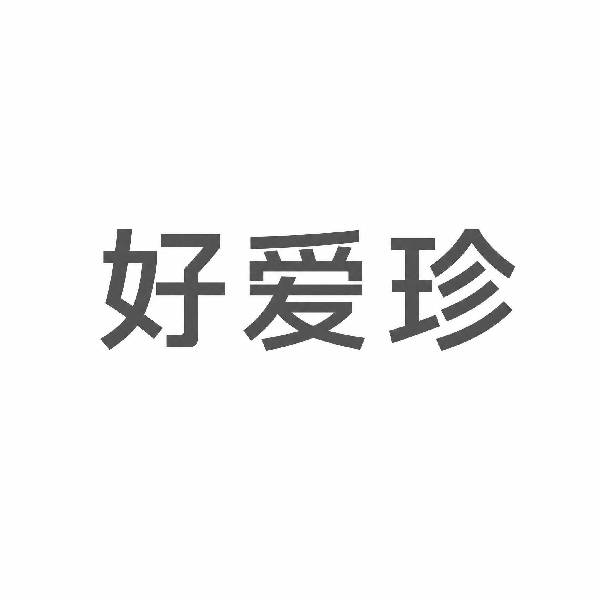 干净的纯白色背景。平面艺术字体设计，3个字主体文字"好爱珍"，… - 图片创意预览