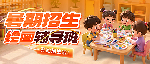 暑期教育培训儿童节绘画艺术招生宣传公众号首图