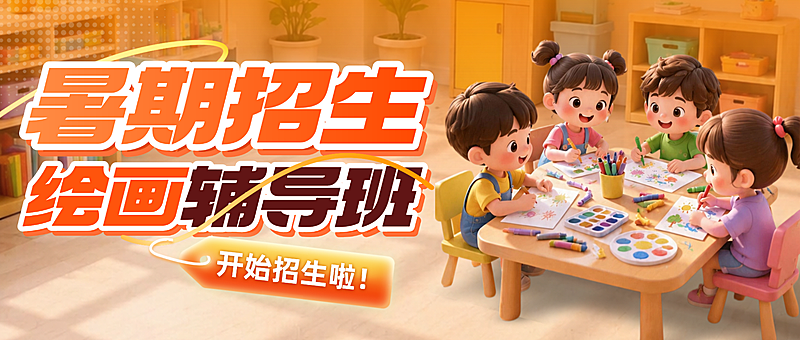 暑期教育培训儿童节绘画艺术招生宣传公众号首图