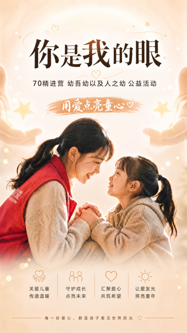 基于原图调整，将四组公益要点移动到人物画面的下方（人物脚底区域），不要遮挡人物，保持所有文案内容和红色马甲不变，保持整体排版协调，暖调温暖公益风格不变，保留底部的标语文字预览效果