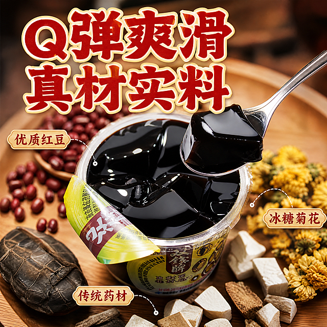 [主图-3] 细节与成分，微距展示龟苓膏Q弹质地与真实原料成分。
[统一基调] 淘宝/天猫食品主图风格，专业品质感，国潮食欲风；背景主色暖棕红渐变搭配浅米白，标题字色为朱红+米白描边，辅助字色深棕，强调色金黄；字体为粗厚国潮黑体，标题粗重醒目，辅助文字纤细清晰；整体满版无边框构图，自然暖阳逆光，画面通透有食欲。
[画面] 画面中央特写一杯撕开盖子的龟苓膏，用微距镜头展示黑亮Q弹的龟苓膏表面，膏体有晶莹反光和细腻质感；旁边放一把银色小勺，勺中舀起一块龟苓膏呈现弹嫩状态；周围散落真实原料：几颗红小豆、几朵干菊花、几片茯苓、一小块龟板形状的中药材；背景为深棕色虚化，突出主体；产品占画面约70%，视角为俯视特写，所有物品自然摆放在浅木色托盘上。
[光影质感] 侧上方暖光照射，龟苓膏表面有通透高光，红豆和菊花有真实纹理，勺子有金属反光，整体微距摄影质感，细节丰富诱人。
[配色] 背景深棕虚化，主体黑亮龟苓膏，配料有红豆红、菊花黄、药材棕，标题朱红，文字对比强烈。
[文字版式] 画面上方主标题“Q弹爽滑 真材实料”，下方用细引线分别指向各原料，标注“优质红豆”“冰糖菊花”“传统药材”；文字放在画面上方和两侧空白处，不遮挡主体膏体。
[输出要求] 1:1正方形比例，2048px分辨率，文字清晰无错字，龟苓膏质感真实诱人，原料细节清晰，无水印无平台Logo，禁止夸大功效。