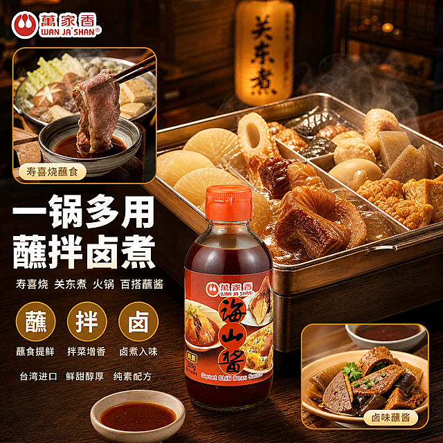 [主图-4] 万家香海山酱关东煮火锅多场景应用图。
[氛围风格] 暖调日式关东煮居酒屋风，热气腾腾，鲜香诱人，生活方式感。
[画质] 超高清商业美食摄影质感，光线温暖柔和，食材真实诱人，画面干净高级。
[元素] 画面中央偏右摆放一锅冒着热气的关东煮，格子锅内有萝卜、竹轮、鱼豆腐、魔芋结、鸡蛋、牛筋等丰富食材，汤汁咕嘟冒泡，热气升腾。锅旁放一小碗倒出的海山酱作为蘸料，旁边整齐摆放万家香海山酱玻璃瓶，产品占画面约40%。画面用画中画形式，左上角小窗展示寿喜烧蘸食场景，右下角小窗展示卤味蘸酱场景，两个小窗均有圆角边框与名称标注。背景是暖木色吧台与暖黄吊灯，营造深夜食堂温馨感。左上角保留万家香品牌Logo。**保持海山酱产品外观（即物理结构、材质质感、颜色、标签设计）与输入产品图绝对一致，杜绝任何变形和色差，精细化处理。**
[光影] 暖黄吊灯从上方打下柔和暖光，锅内热气被逆光勾勒，食材表面有油亮光泽；整体暖橙棕色调，暗部温暖有层次，充满治愈系美食氛围。
[配色] 主色暖橙棕（关东煮与木吧台）；辅色米白（热气与瓷碗）；强调色金棕（油亮与边框）。继承整套暖棕红+米白+金棕色板。
[视角构图] 平视微俯角度，关东煮锅为视觉中心，产品在侧前方自然摆放，两个画中画小窗分布在对角，构图平衡，景深中等，氛围浓郁。
[文字版式] 左侧负空间左对齐排版。主标题粗黑体："一锅多用 蘸拌卤煮"，暖白色大号粗体。副标题细黑体："寿喜烧 关东煮 火锅 百搭蘸酱"，米白色中号字。下方三个圆形图标横向排列：「蘸」「拌」「卤」，每个圆内一个大字，金棕底白字，圆下方小字说明对应用法。底部一行小字："台湾进口 鲜甜醇厚 纯素配方"。
[输出要求] 1:1比例，文字清晰锐利可辨，超高清商业摄影质感。
[负向提示词] 变形，文字错乱，产品图模糊，背景杂乱，水印，电商平台Logo，多余的手，畸形手，人物面部扭曲。