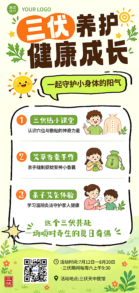 卡通插画三伏天养护活动宣传全屏竖版海报