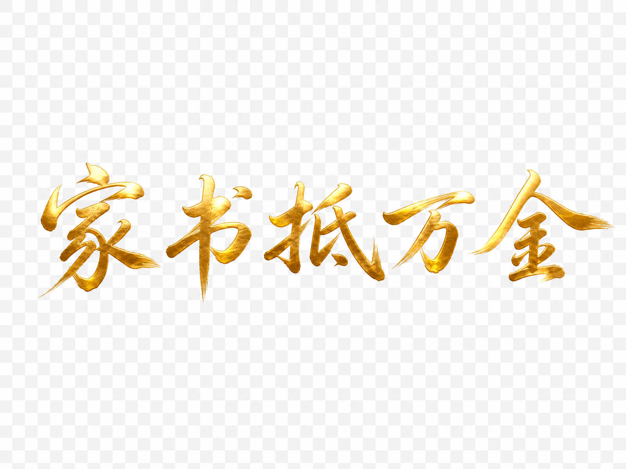 参考图中的行书书法字体风格保持不变，将文字改为烫金材质，表面光… - 图片创意预览
