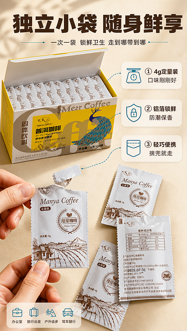 [商品] 使用【图1】漫崖普洱咖啡原味速溶咖啡外盒 + 【图2】【图3】白色独立小袋；保留外盒全部原貌；独立小袋严格按【图2】【图3】实物外观：白色基底、棕色线描庄园图案、"Manya Coffee""漫崖咖啡""小袋装""净含量:4g"字样、锯齿边封口，背面有营养成分表与产品信息，共12袋。
[画面] 页面目标：包装便携展示，突出独立小袋、随身便携、锁鲜卫生。构图：上方为打开的外盒产品盒，内部整齐排列【图2】款白色独立小袋（正面朝上），盒盖翻开，占画面约40%；中部偏下为一只手正在撕开一袋白色小袋的动作特写，撕口自然，占画面约30%；右侧散落3-4袋小袋，其中1袋展示背面营养成分表，展示不同角度；背景为浅暖米色，有柔和光影；整体突出包装细节与便携属性。
[视觉] 套系策略：风格=暖调高级商业摄影风，精致有食欲；标题字=现代无衬线粗黑体，厚重有力；正文字=简洁无衬线中黑体；主色=明黄色+深咖啡棕；背景延展=基于明黄与咖啡棕做深浅渐变、同色系层次和细腻纸张/颗粒质感；强调色=孔雀蓝，仅用于小面积图标、引线和标签点缀；标题色=深咖啡棕；正文色=中暖灰；组件=圆角浅底信息卡、细线引线；光影=左前侧暖柔光，突出小袋包装质感与撕口细节。
[文字] 顶部主标题：独立小袋 随身鲜享；副标题：一次一袋 锁鲜卫生 走到哪带到哪；3个卖点：①4g定量装 口味刚刚好 ②铝箔锁鲜 防潮保香 ③轻巧便携 揣兜就走；文字位于画面上方与右侧，横向排版，用引线指向对应包装细节；所有文字均为简体中文。
[规格] 图片比例9:16竖版，分辨率4K，quality=medium；负向提示：避免变形、错字、文字过小、小袋颜色不对、包装质感差、冷蓝灰背景、虚假宣传、极限词。