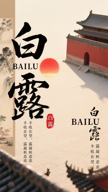 中式水墨风，浅米色背景，书法字体“白露” 书及“BAILU”，搭配红日、柿子、红墙古建筑，小字“丰收在望，露凝秋意浓”和红色印章“白露”预览效果