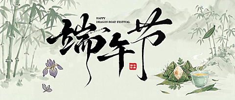 端午节茶饮季节日祝福清新水墨国风公众号首图