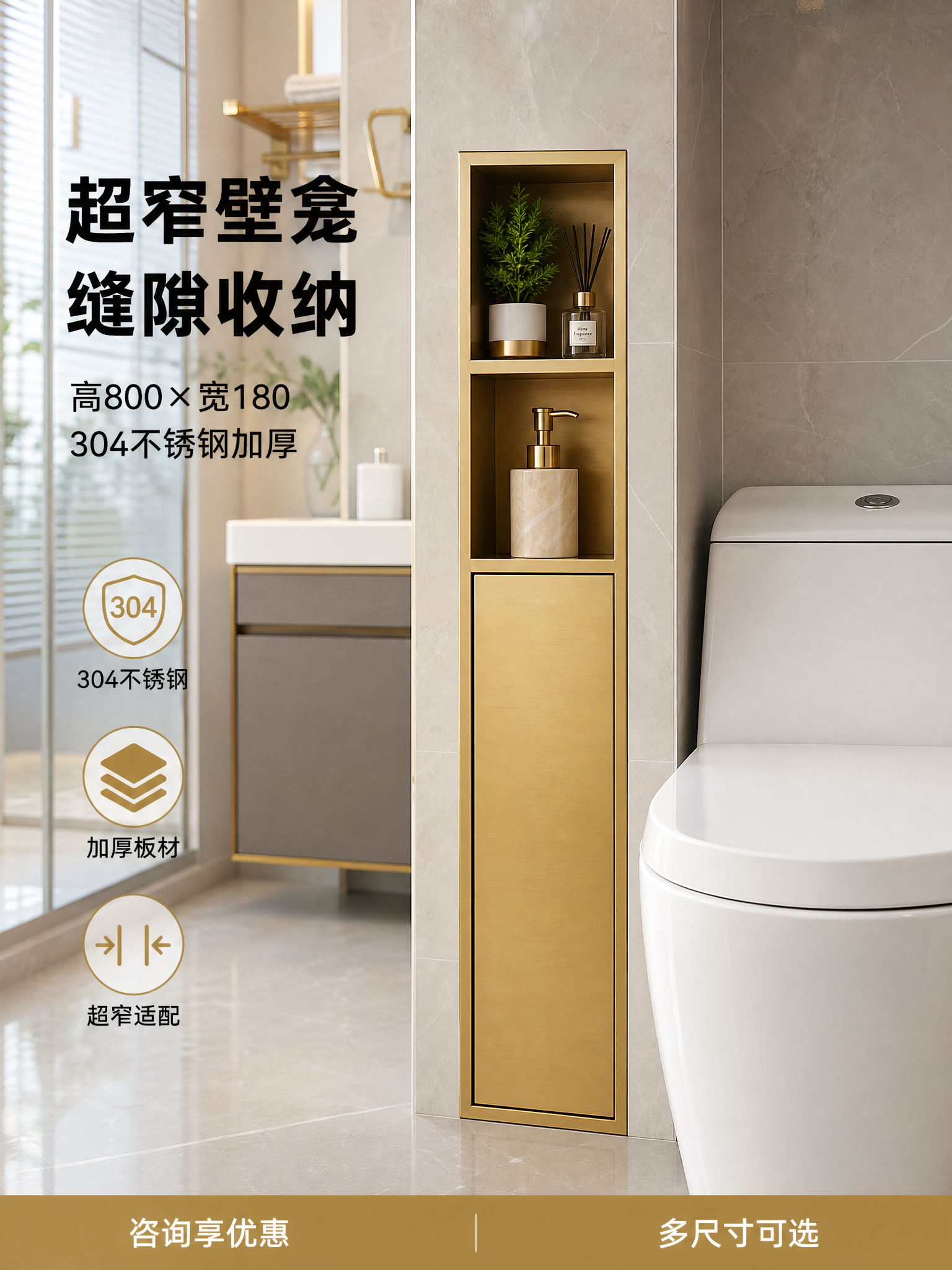 [单张主图] 金黄色拉丝304不锈钢超窄款嵌入式马桶旁壁龛收纳… - 图片创意预览
