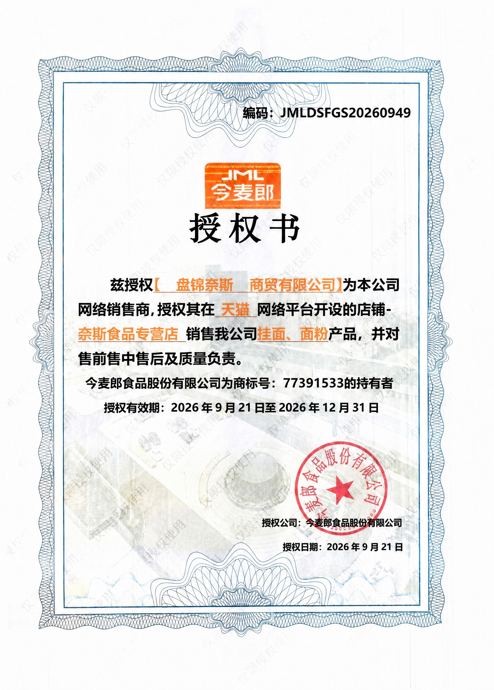 对这张授权书图片进行局部文字修改：保持整张授权书的所有内容、版… - 图片创意预览