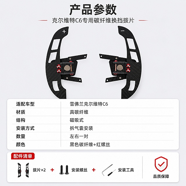 [第8屏] 详情页产品信息参数-规格参数与配件清单（收尾屏）。本屏使用【图1】作为产品展示，配合参数表格。
[氛围/风格] 浅色参数信息风，严谨规范，清晰易读，专业汽车配件。
[元素布局] 画面上方为一对碳纤维拨片正视图，占比约35%；下方为参数表和配件清单；背景为浅灰色，参数区为白色卡片；拨片外观、结构、颜色与输入图完全一致；整体画面干净规整。
[光影质感] 均匀柔光照明，产品清晰，参数表平整，整体明亮专业。
[配色色系] 全局底色 #EEF0F2 浅灰；主色黑色产品；参数表白色底；辅助色深灰文字、浅灰分隔线；点缀色红色强调。
[视角构图] 正面平视，上下布局，阅读动线上方产品 → 下方参数表。
[文字版式] 版式为上产品 + 下参数表。顶部主标题「产品参数」，副标题「克尔维特C6专用碳纤维换挡拨片」；参数表两列布局：左侧参数项「适配车型」「材质」「结构」「安装方式」「数量」「颜色」，右侧对应值「雪佛兰克尔维特C6」「真碳纤维」「磁吸式」「拆气囊安装」「左右一对」「黑色碳纤维+红螺丝」；底部配件清单：「拨片×2 + 安装螺丝 + 安装工具」；右下角有「品质保障」标识；文字清晰规整。
[比例分辨率] 1:1 方图比例，4K 分辨率，文字清晰可辨，高清画质。
[负向提示词] 产品变形，参数错误，颜色偏差，水印，文字错乱，文字过小，背景杂乱。