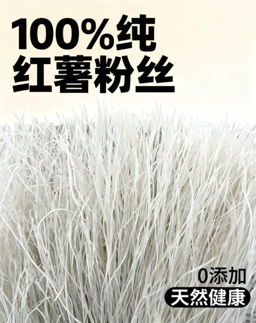 生成产品详情页，从纯红薯粉丝好处，产地皖北，纯红薯粉丝，0添加，48小时内发货。产品图片 宽度790像素高度4000像素，内容要充实预览效果
