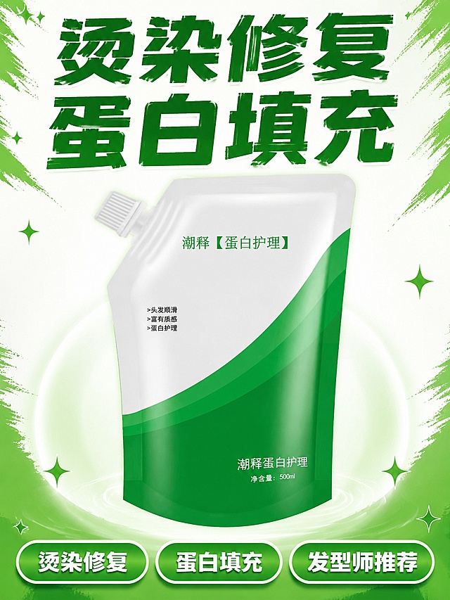[第1屏] 拼多多详情页头图-潮释蛋白护理发膜大字报宣传。本屏使用【图1】作为商品主体。  
[氛围/风格] 接地气大字报风格，高饱和绿白配色，醒目吸睛，拼多多适配风格。
[元素布局] 潮释蛋白护理吸嘴袋产品放置画面中心，占比约70%；顶部大标题，底部三个核心卖点标签；产品包装结构、颜色、文字信息需与输入图完全保持一致。
[光影质感] 均匀明亮打亮产品，整体对比度适中，醒目吸引点击。
[配色色系] 全局底色 #FFFFFF，主色高饱和绿色，辅助色深绿色粗标题。
[视角构图] 中心产品构图，阅读动线顶部大标题 → 中心产品 → 底部卖点。
[文字版式] 顶部大主标题「烫染修复 蛋白填充」加粗绿色字体，醒目吸睛；底部三个胶囊卖点标签：「烫染修复」「蛋白填充」「发型师推荐」，白色字体绿色底；文字大且清晰，手机端易读，不遮挡产品主体。
[比例分辨率] 3:4竖版比例，4K分辨率，文字清晰可辨，高清画质。
[负向提示词] 产品变形，缺件错件，颜色偏差，包装文字错乱，水印，文字过小，拼多多平台Logo，背景杂乱。