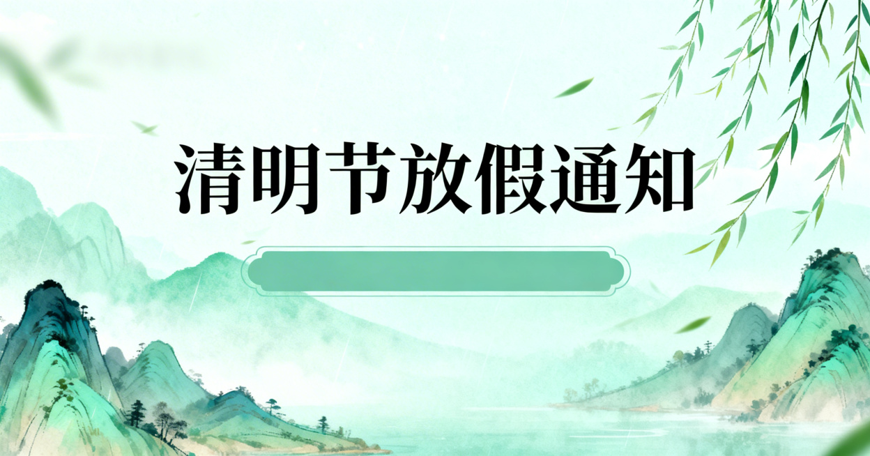 清明节放假通知头图，带有醒目的标题文字“清明节放假通知”，清新国风风格，包含青山、垂柳等春季元素，淡青绿色调，适合公众号首图，简约大气预览效果
