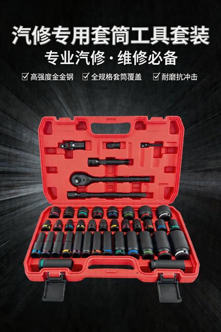 对图片中的五金工具套装进行抠图去除原有背景，生成一张工业风电商宣传海报，突出产品专业质感，适合汽修维修工具推广预览效果