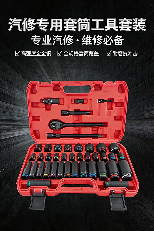 对图片中的五金工具套装进行抠图去除原有背景，生成一张工业风电商宣传海报，突出产品专业质感，适合汽修维修工具推广