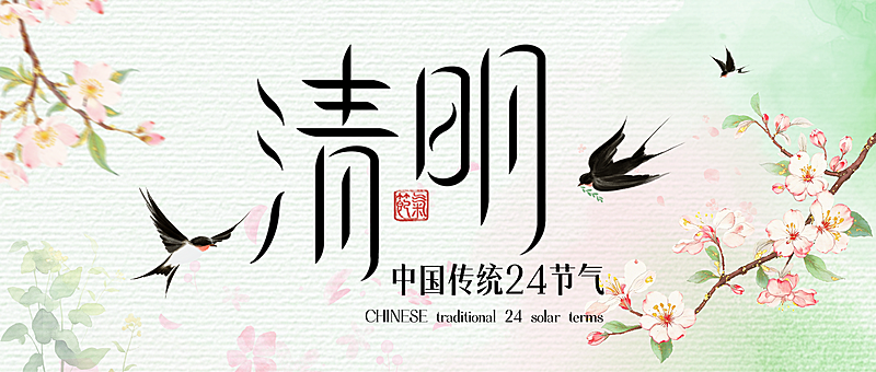 清明节公众号首图