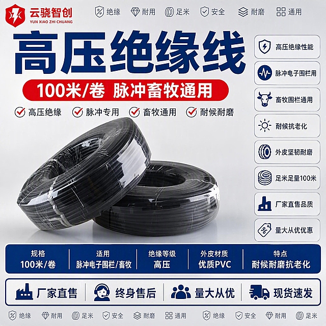 [主图-1] 高压绝缘线首图，突出产品名称、100米规格、脉冲畜牧通用与高压绝缘等核心优势。
[统一基调] 报警行业配色，主色深蓝+警示红点缀，辅助色浅灰与白色，无衬线粗体，标题字深蓝加粗特大号，辅助文字深灰，强调色警示红，整体排版克制高级，柔和棚拍光，背景优化为浅灰渐变棚拍背景，左上角放置云骁智创红色LOGO，产品外观严格保持原图不变不扭曲。
[画面] 画面中心主体为两卷高压绝缘线，黑色线卷带透明包装，保持原图外观结构和角度完全不变，主体占比约55%，位于画面中下部。背景为浅灰色柔和棚拍渐变背景，带有轻微环境反光和地面投影。左上角放置云骁智创红色LOGO。顶部大标题区突出产品名称和规格。右侧和底部空白区域全部用产品参数和优势文字块填充，不留任何空白位置。
[光影质感] 商业棚拍质感，主光从左上方45度照射，线卷表面有均匀柔和的高光，透明包装有真实反光和褶皱，线体纹理清晰，底部有柔和接触阴影，整体光线均匀柔和，体现大气风范。
[配色] 背景浅灰渐变，主标题深蓝色，辅助文字深灰色，强调标签警示红色，产品保持原图黑色线卷，整体色调专业稳重，杜绝深色单一和过于彩色。
[文字版式] 左上角：云骁智创红色LOGO（与参考图一致）。顶部大标题：高压绝缘线（深蓝色特大号粗体，最醒目）。标题下方副标题：100米/卷 脉冲畜牧通用（红色中号粗体，配红色圆角标签）。右侧竖排参数与优势文字块（从上到下）：高压绝缘性能、脉冲电子围栏用、畜牧围栏通用、耐候抗老化、外皮坚韧耐磨、足米足量100米、厂家直售品质、量大从优优惠（每条配小图标，深蓝色文字，浅灰圆角背景块）。产品下方核心参数条：规格 100米/卷、适用 脉冲电子围栏/畜牧、绝缘等级 高压、外皮材质 优质PVC、特点 耐候耐磨抗老化（深蓝底白字通栏）。底部优势补充条：厂家直售 终身售后 量大从优 现货速发（白色字配浅灰底深蓝边框）。画面所有空白角落用小号优势关键词填充：绝缘 耐用 足米 安全 耐磨 通用。
[输出要求] 1:1正方形，2K分辨率，文字清晰无错字，产品清晰不变形不扭曲，画面饱满无任何空白区域，无水印无平台LOGO，产品外观严格保持原图结构和颜色。