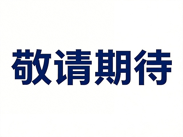 干净的纯白色背景。平面艺术字体设计，四个字"敬请期待"，所有文字单行横向排列（现代无衬线黑体风格，字形结构平衡，笔画粗细均匀，在笔画转折处做轻微圆角处理，字间距适中，保持高可识别性）（深蓝色哑光质感，无描边）。仅包含四个字："敬"、"请"、"期"、"待"，不得增加、遗漏或替换任何一个字。比例4:3