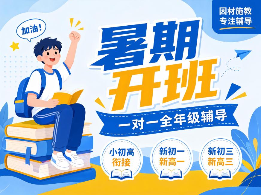 扁平插画风格教育培训海报，延续参考图蓝黄清新配色，带学生人物，比例4:3。主标题蓝黄撞色写"暑期开班"，横幅副标题写"一对一全年级辅导"，右上角蓝色块写"因材施教 专注辅导"，底部三个圆形标签依次写"预览效果