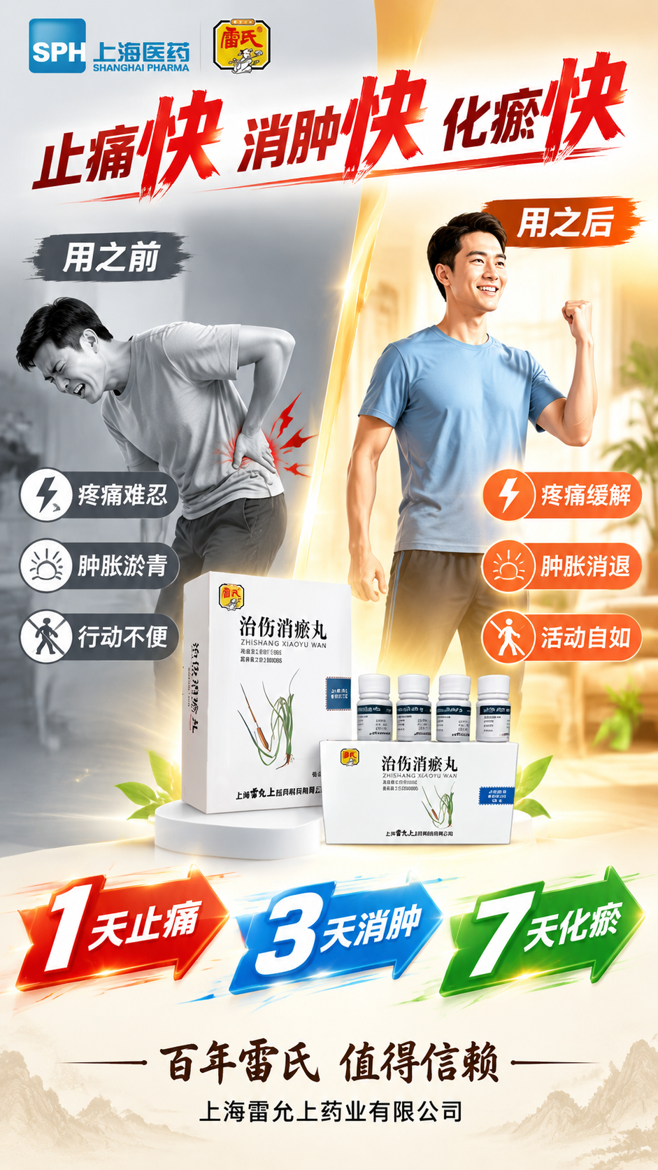 治伤消瘀丸快速止痛对比海报，效果对比风格，竖版9:16。顶部品… - 图片创意预览