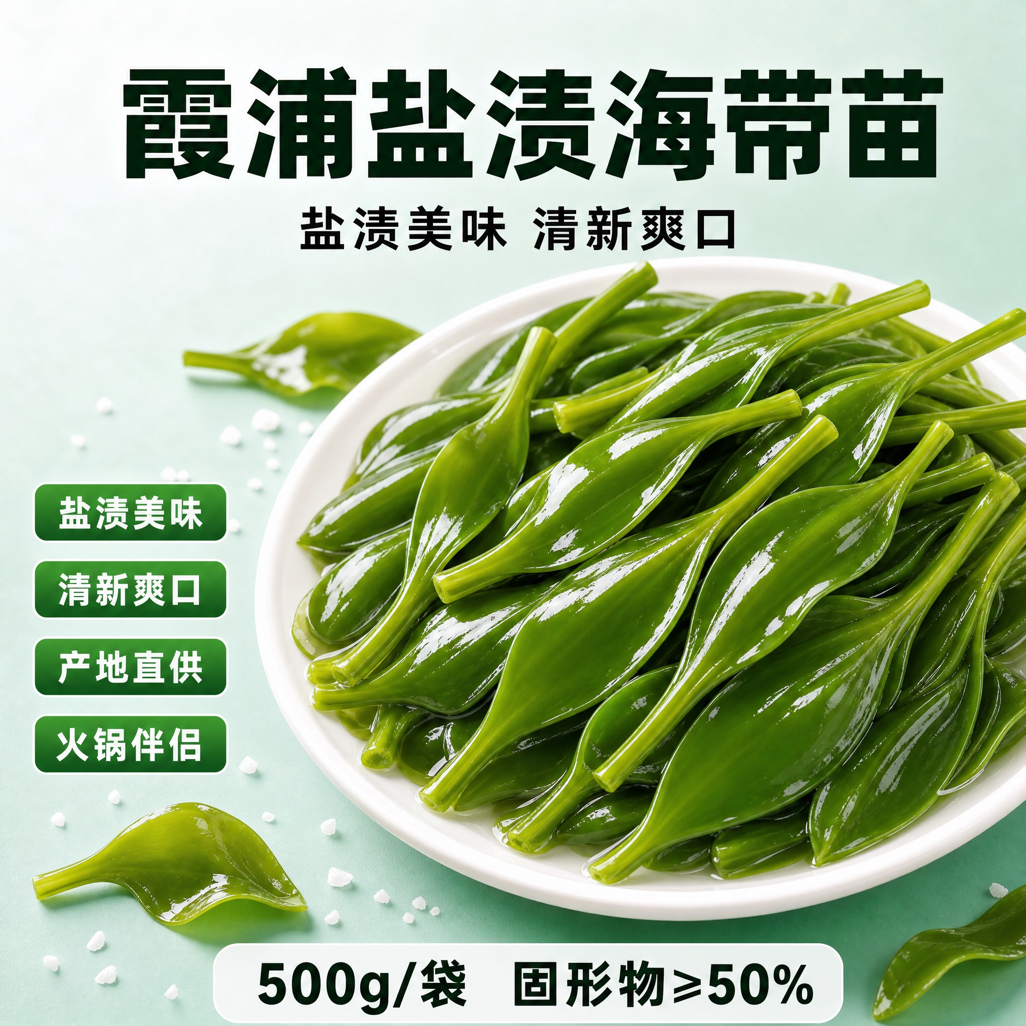 去掉左侧的蓝色商品包装袋，只保留右侧盘装的海带苗作为画面主体。… - 图片创意预览