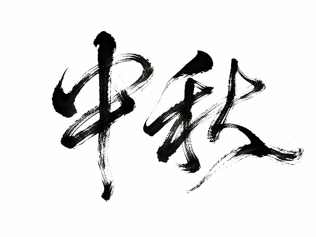 干净的纯白色背景。平面艺术字体设计，两个字"中秋"，傅山风格草书，笔势连绵缠绕、跌宕起伏，如行云流水一气呵成，笔画粗细对比强烈，墨色浓淡干湿变化丰富，带有飞白枯笔效果，字形夸张错位、姿态欹侧纵横，充满雄浑奔放的力量感与书卷气。仅包含两个字："中"、"秋"，不得增加、遗漏或替换任何一个字。文字整体必须完整呈现在画面内不可被裁切，四周留有安全边距。比例4:3