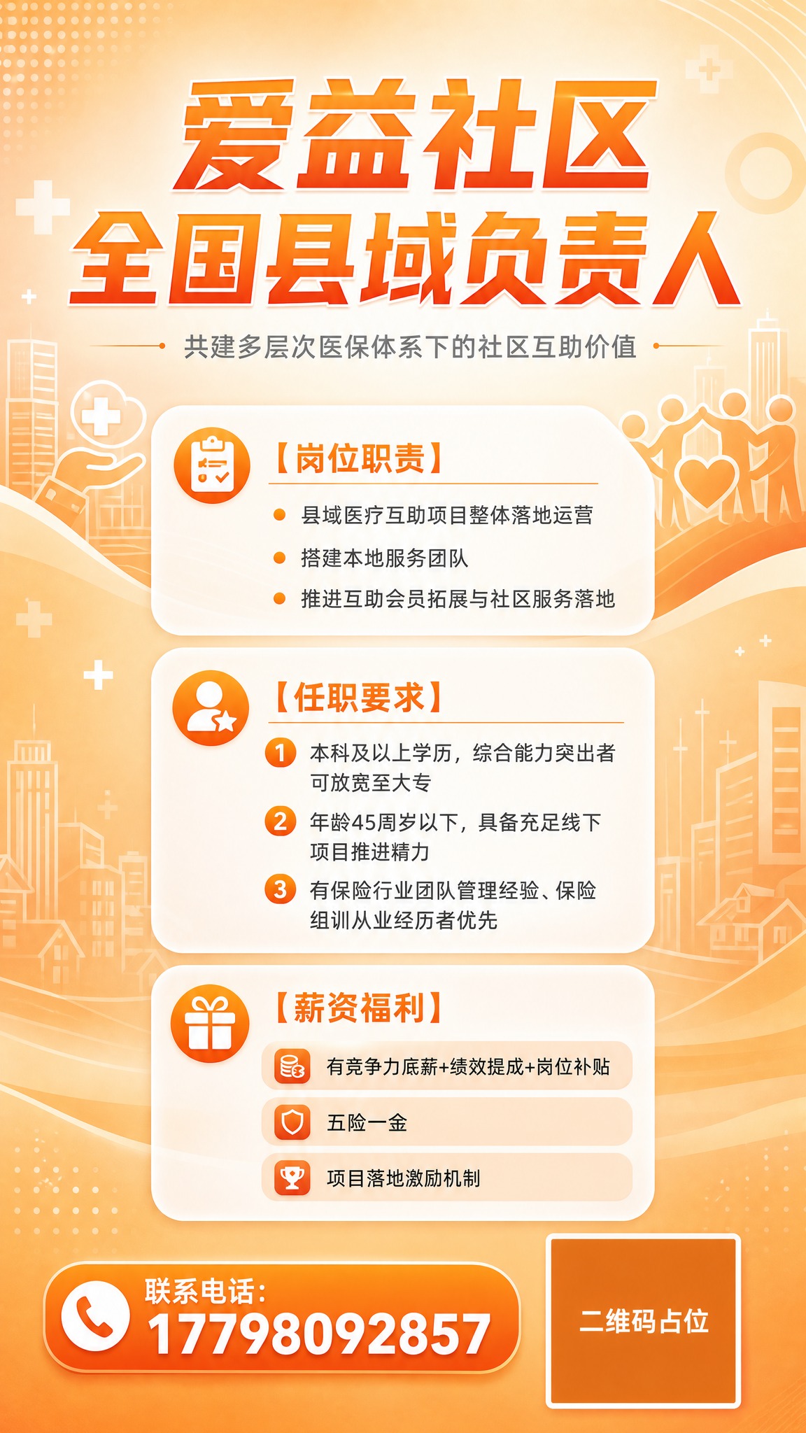专业商务风格招聘海报，竖版9:16，橙色为主色调，温暖活力的医… - 图片创意预览