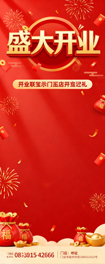 开业宣传易拉宝设计，画面顶部是醒目的大标题“盛大开业”，底部预留联系方式和地址位置，整体风格喜庆热闹，采用红色金色为主色调，搭配礼花、福袋等装饰元素，版式垂直简约，适合门店开业展示，文字清晰醒目。预览效果