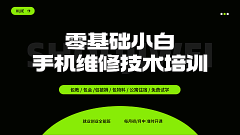 手机维修技术培训课程简约科技感微信公众号首图