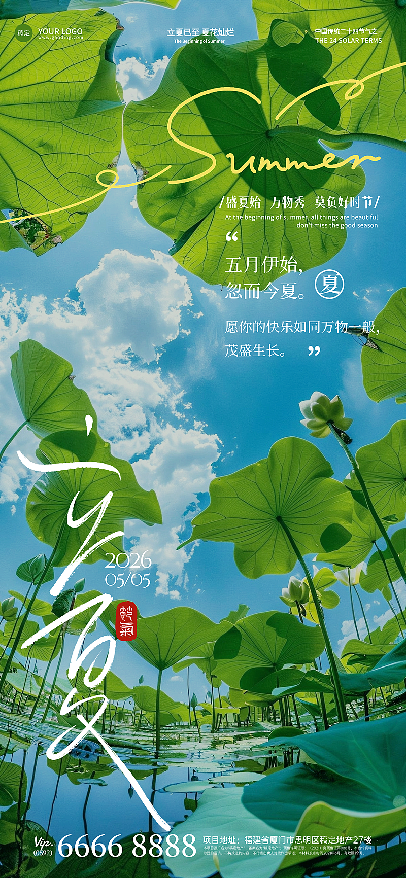 立夏24二十四节气荷叶大节气祝福线上渠道全屏竖版海报