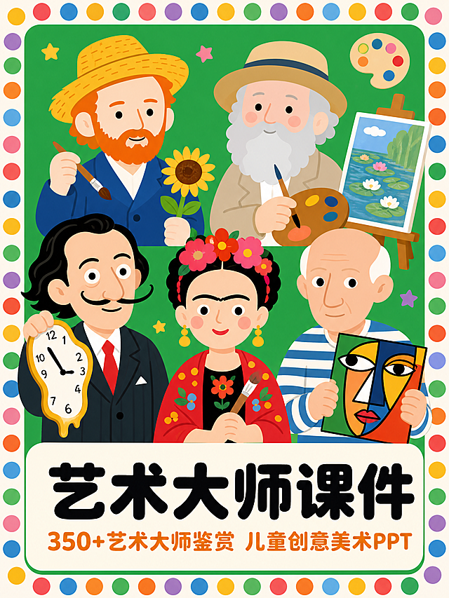 扁平化卡通插画，儿童创意美术课件封面，可爱简化的梵高、莫奈等艺术大师形象，明亮绿色背景，带彩色圆点的装饰画框，极简几何风格，纯色平涂无渐变无阴影，高饱和度明亮配色，圆润可爱的人物造型，圆点眼睛的简化五官，儿童绘本风格，矢量插画质感，底部米白色文字条，主标题黑色粗体大字“艺术大师课件”，副标题橙色文字“350+艺术大师鉴赏 儿童创意美术PPT”，圆润无衬线字体，整体风格干净治愈，无复杂纹理