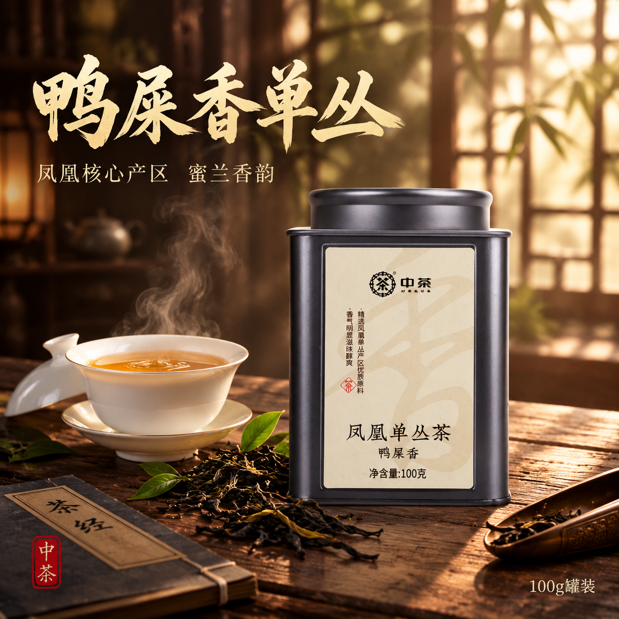 [主图-1 1:1] 首图点击率 沉浸式茶席场景 凤凰单丛鸭屎… - 图片创意预览